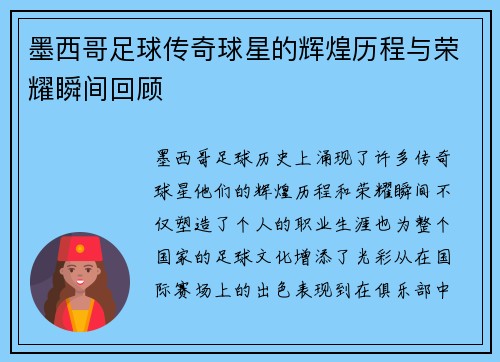 墨西哥足球传奇球星的辉煌历程与荣耀瞬间回顾