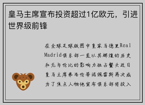 皇马主席宣布投资超过1亿欧元，引进世界级前锋