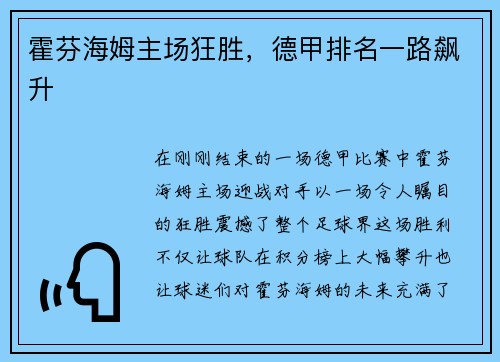 霍芬海姆主场狂胜，德甲排名一路飙升