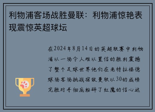 利物浦客场战胜曼联：利物浦惊艳表现震惊英超球坛