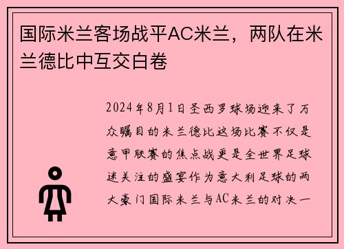 国际米兰客场战平AC米兰，两队在米兰德比中互交白卷
