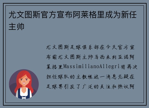 尤文图斯官方宣布阿莱格里成为新任主帅