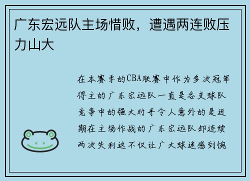 广东宏远队主场惜败，遭遇两连败压力山大