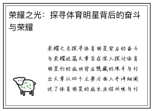 荣耀之光：探寻体育明星背后的奋斗与荣耀
