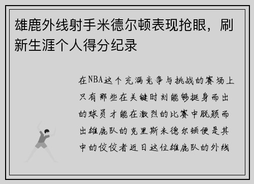 雄鹿外线射手米德尔顿表现抢眼，刷新生涯个人得分纪录