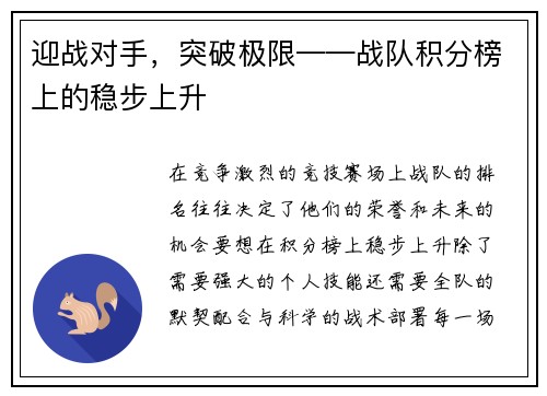 迎战对手，突破极限——战队积分榜上的稳步上升