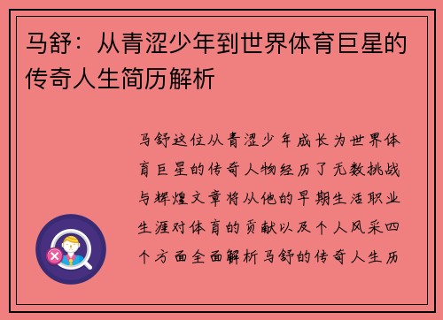 马舒：从青涩少年到世界体育巨星的传奇人生简历解析