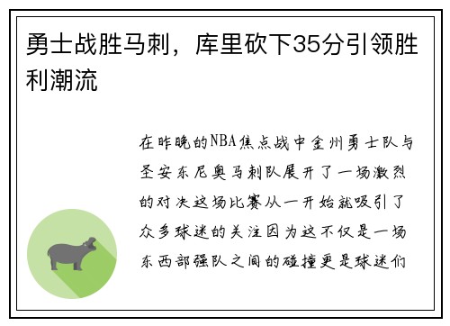 勇士战胜马刺，库里砍下35分引领胜利潮流