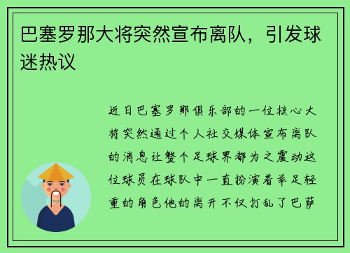 巴塞罗那大将突然宣布离队，引发球迷热议