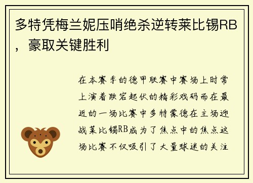 多特凭梅兰妮压哨绝杀逆转莱比锡RB，豪取关键胜利