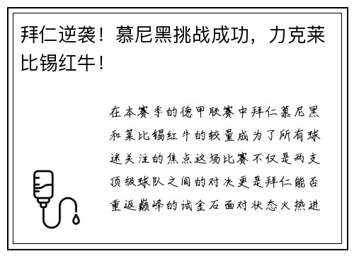 拜仁逆袭！慕尼黑挑战成功，力克莱比锡红牛！