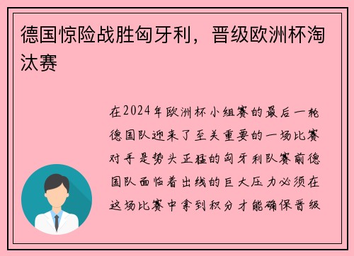 德国惊险战胜匈牙利，晋级欧洲杯淘汰赛
