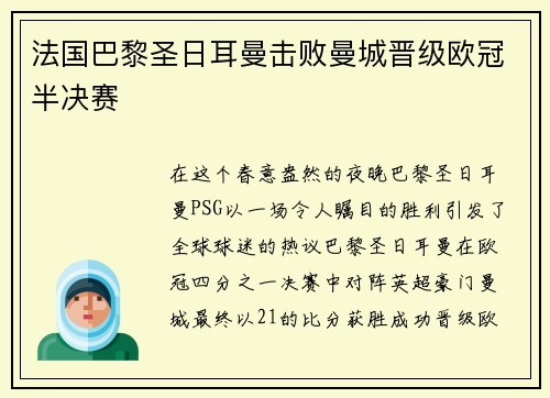 法国巴黎圣日耳曼击败曼城晋级欧冠半决赛