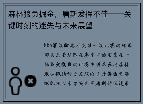 森林狼负掘金，唐斯发挥不佳——关键时刻的迷失与未来展望