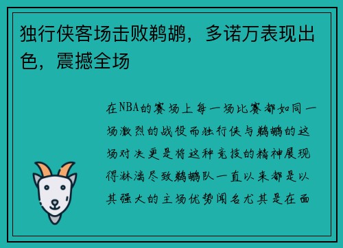 独行侠客场击败鹈鹕，多诺万表现出色，震撼全场