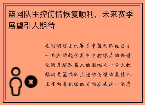 篮网队主控伤情恢复顺利，未来赛季展望引人期待