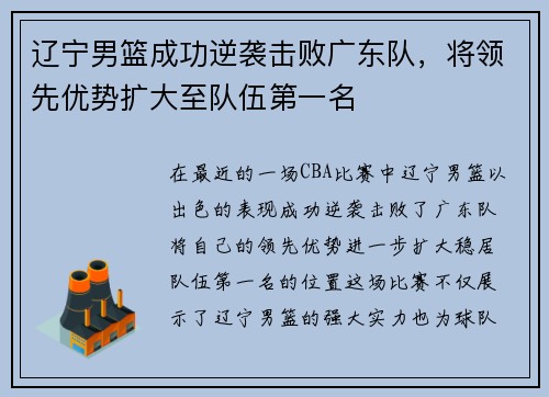 辽宁男篮成功逆袭击败广东队，将领先优势扩大至队伍第一名