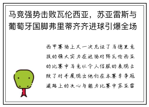 马竞强势击败瓦伦西亚，苏亚雷斯与葡萄牙国脚弗里蒂齐齐进球引爆全场