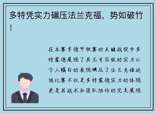 多特凭实力碾压法兰克福，势如破竹！