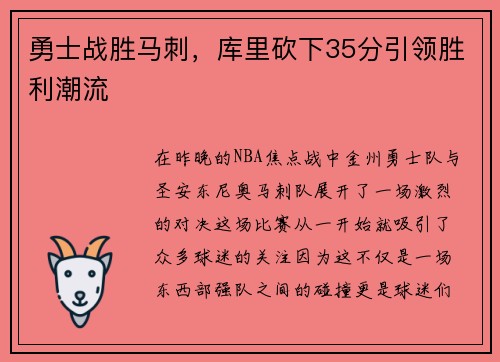 勇士战胜马刺，库里砍下35分引领胜利潮流