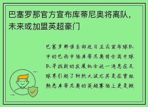 巴塞罗那官方宣布库蒂尼奥将离队，未来或加盟英超豪门