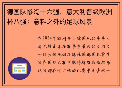德国队惨淘十六强，意大利晋级欧洲杯八强：意料之外的足球风暴