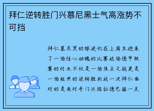 拜仁逆转胜门兴慕尼黑士气高涨势不可挡