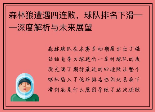森林狼遭遇四连败，球队排名下滑——深度解析与未来展望