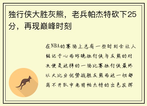 独行侠大胜灰熊，老兵帕杰特砍下25分，再现巅峰时刻