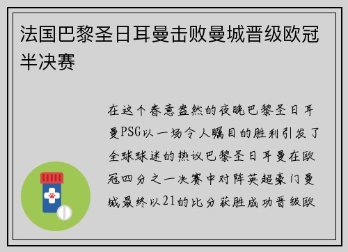 法国巴黎圣日耳曼击败曼城晋级欧冠半决赛