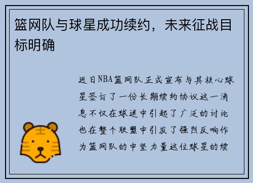 篮网队与球星成功续约，未来征战目标明确