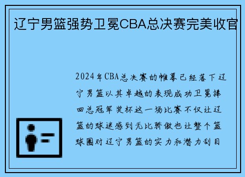 辽宁男篮强势卫冕CBA总决赛完美收官